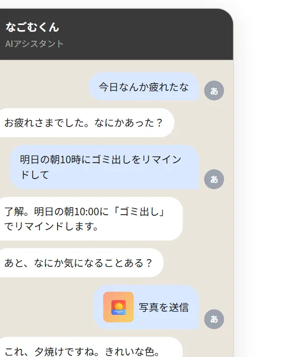 なごむくんの公開サイトにある、会話、リマインドや写真の質問に答えるチャットのサンプル。