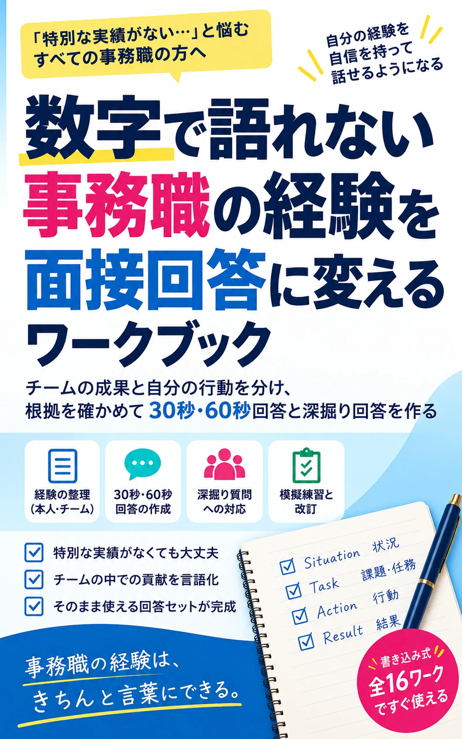 数字で語れない事務職の経験を面接回答に変えるワークブックの表紙