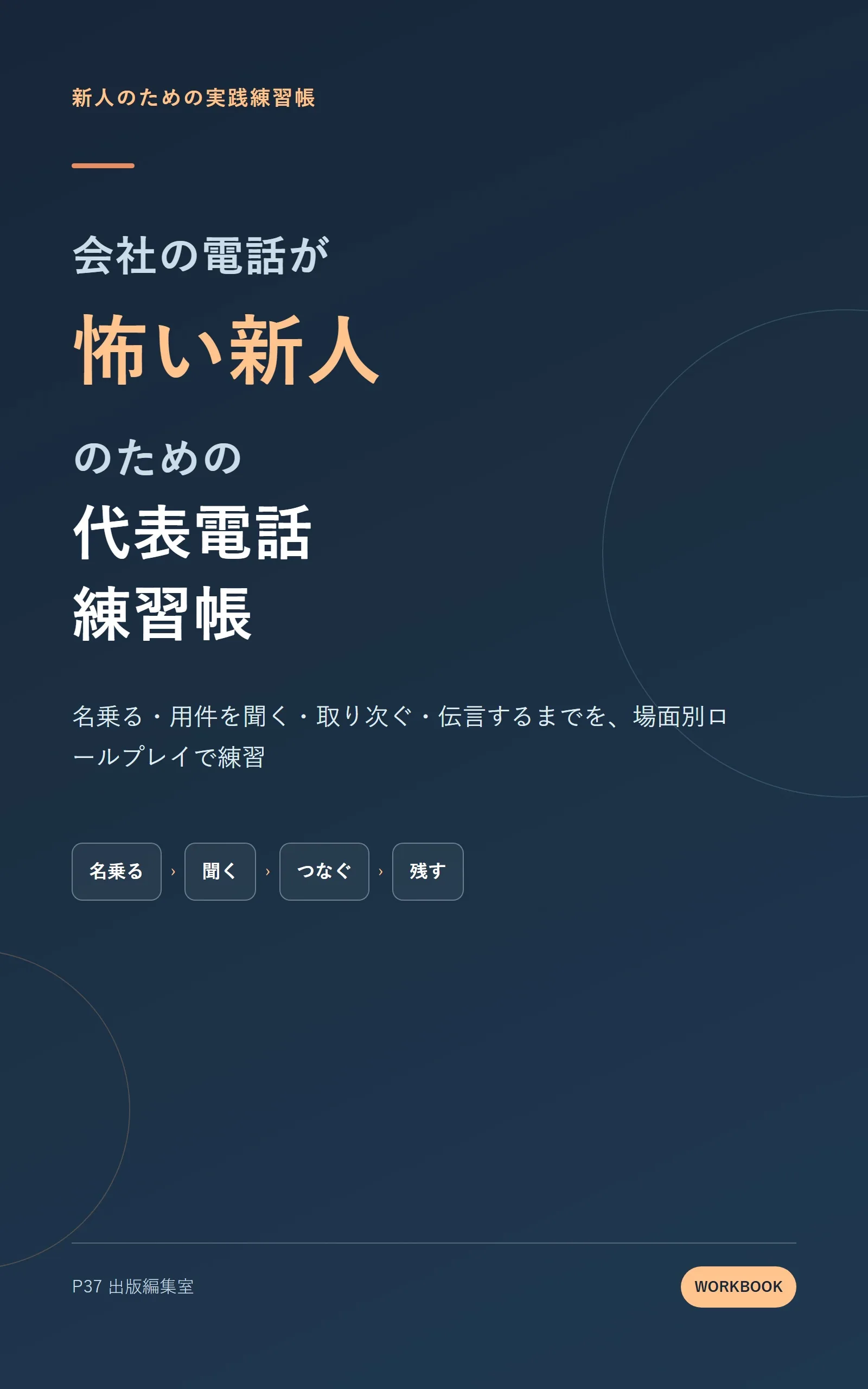 会社の電話が怖い新人のための代表電話練習帳の表紙